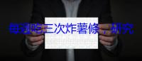 每週吃三次炸薯條，研究：第二型糖尿病罹患風險增加 20%